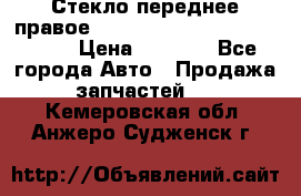 Стекло переднее правое Hyundai Solaris / Kia Rio 3 › Цена ­ 2 000 - Все города Авто » Продажа запчастей   . Кемеровская обл.,Анжеро-Судженск г.